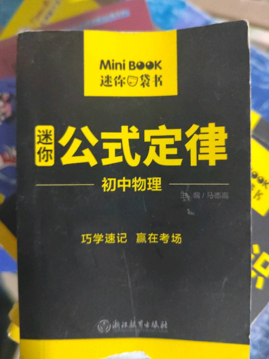 MiniBook初中物理公式定律