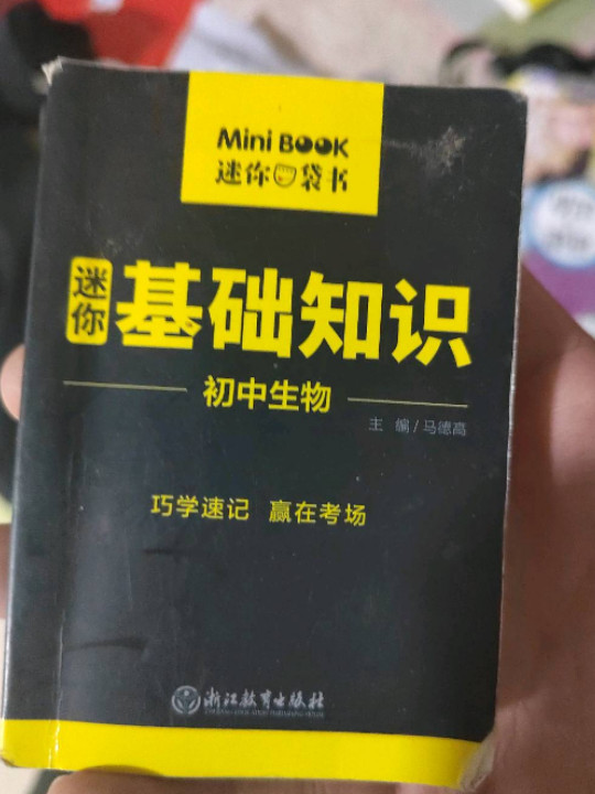 MiniBook初中生物基础知识