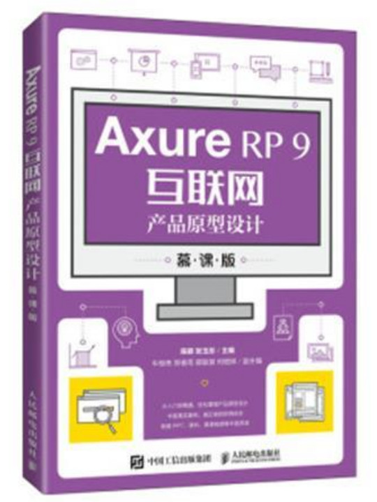 Axure RP 9互联网产品原型设计