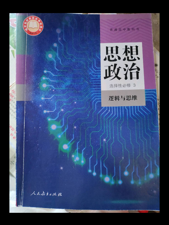 普通高中教科书 思想政治 选择性必修3 逻辑与思维