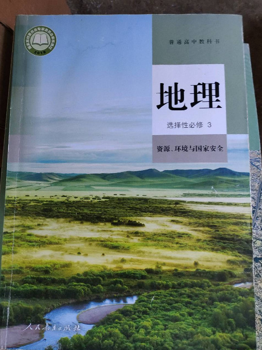 普通高中教科书 地理 选择性必修3 资源、环境与国家安全