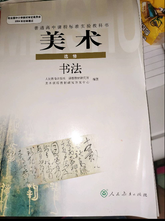 I新课标高中美术书法选修