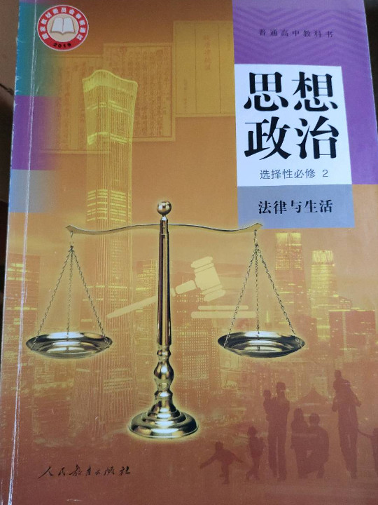 高中 思想政治 选择性必修2 法律与生活