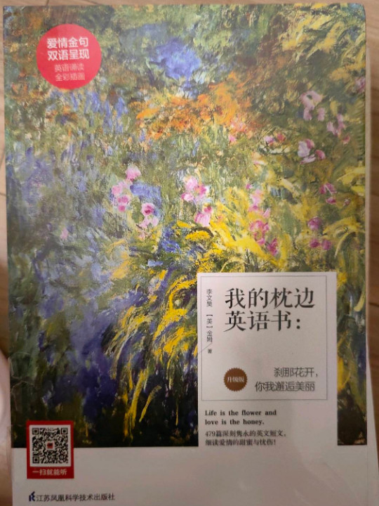 我的枕边英语书：刹那花开，你我邂逅美丽