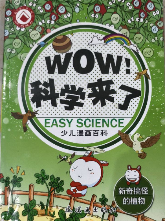 WOW！科学来了:新奇搞怪的植物-买卖二手书,就上旧书街