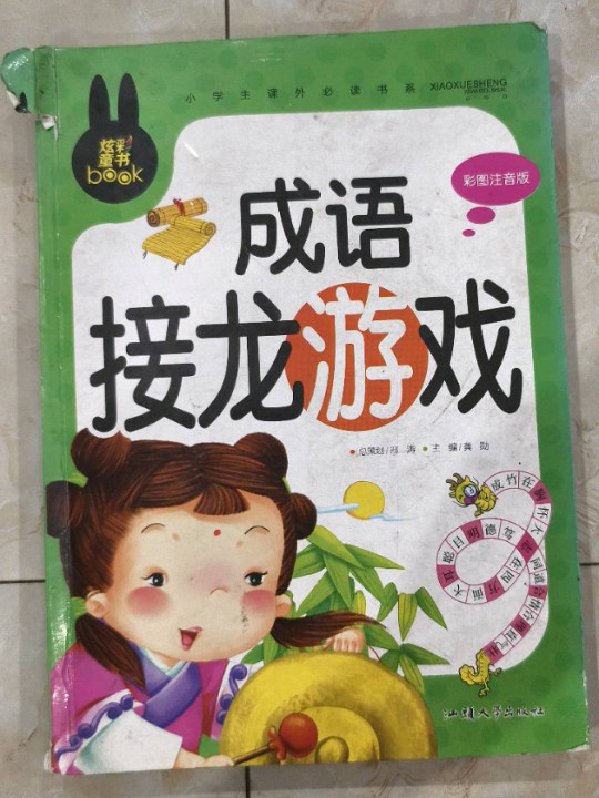 小学生课外必读书系：成语接龙游戏