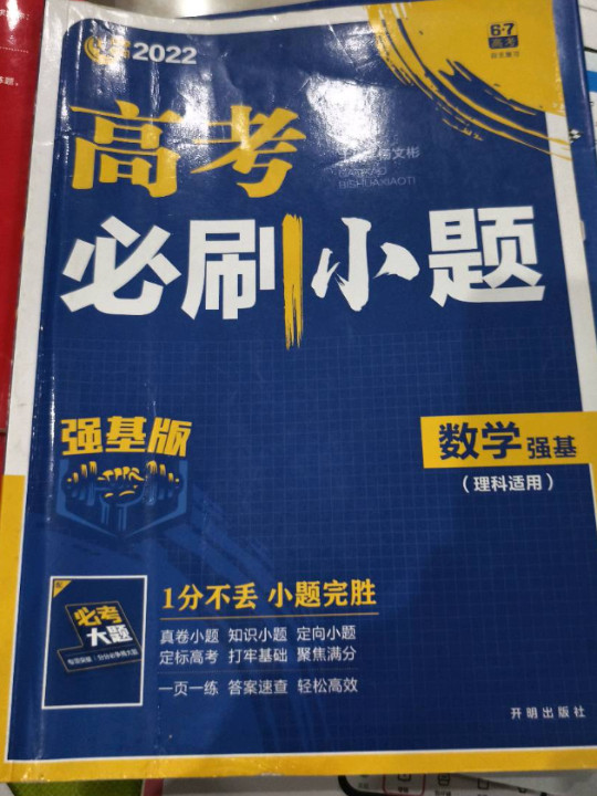 理想树2021版 高考必刷小题 数学强基 理科适用 强化基础 高考一轮复习用书-买卖二手书,就上旧书街