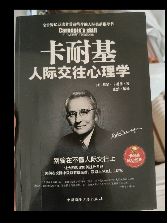 卡耐基人际交往心理学-别输在不懂人际交往上
