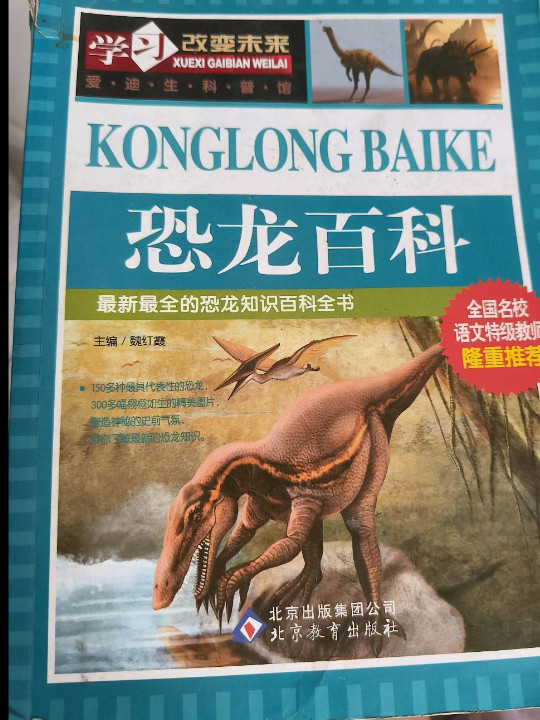 恐龙百科 全国名校语文特级教师隆重推荐