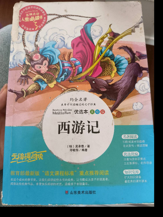 西游记 美绘插图版 教育部“语文课程标准”推荐阅读 名词美句 名师点评 中小学生必读书系