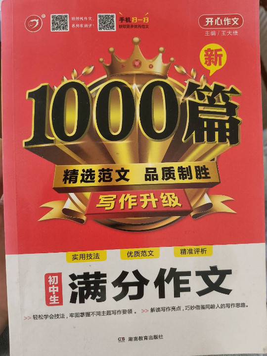 初中生满分作文1000篇新 开心教育 销量突破300万册，畅销10年