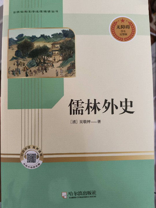 儒林外史 正版九年级下册初中生完整版课外阅读书籍初三下册名著阅读