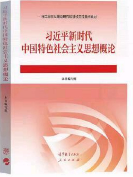 习近平新时代中国特色社会主义思想概论-买卖二手书,就上旧书街