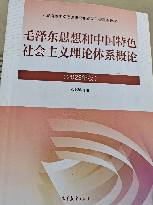 毛泽东思想和中国特色社会主义理论体系概论