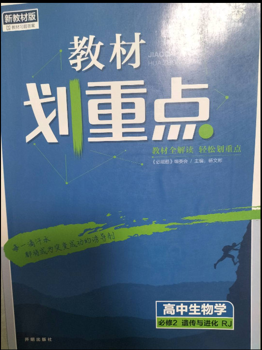 教材划重点 高中生物学 必修2 遗传与进化 RJ-买卖二手书,就上旧书街