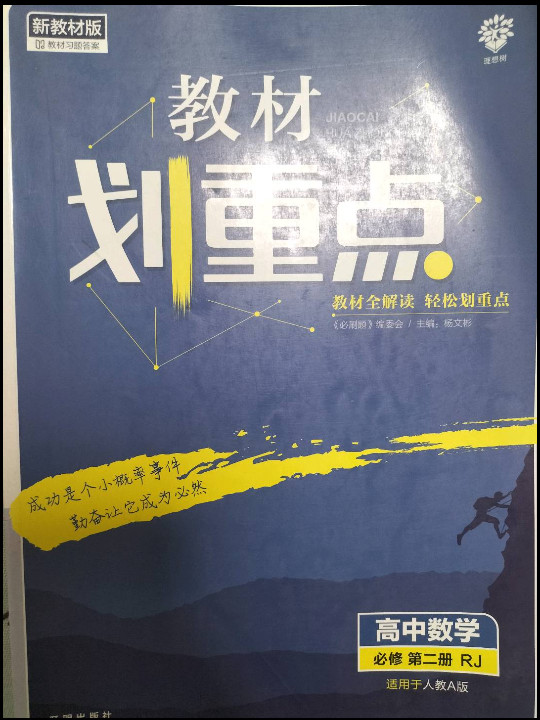 理想树2021新版 教材划重点 高中数学必修 第二册 RJA