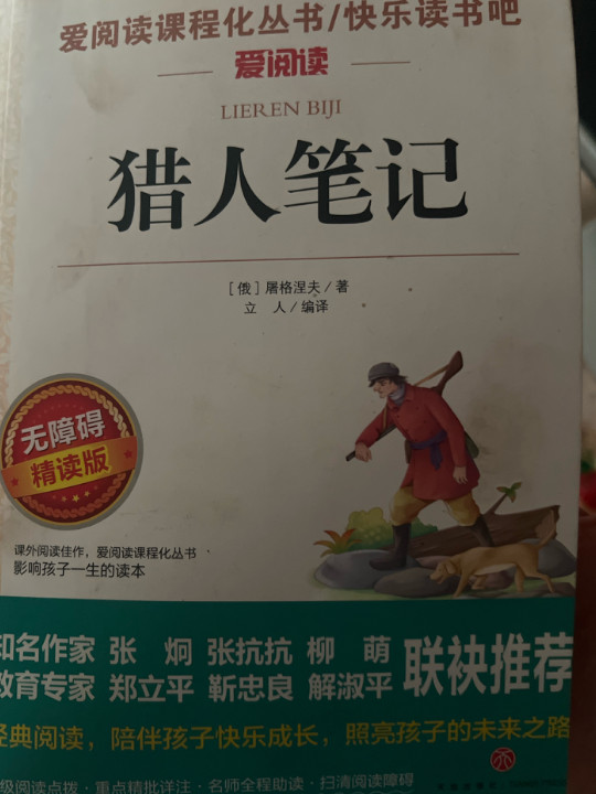 猎人笔记/部编教材七年级推荐必读篇目-买卖二手书,就上旧书街