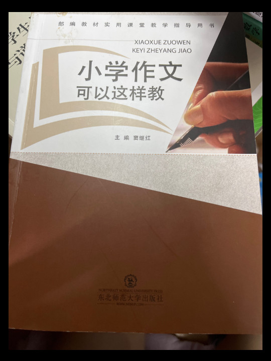 小学作文可以这样教 部编教材实用课堂教学指导用书