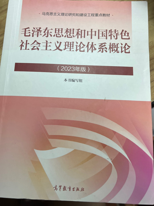 毛泽东思想和中国特色社会主义理论体系概论