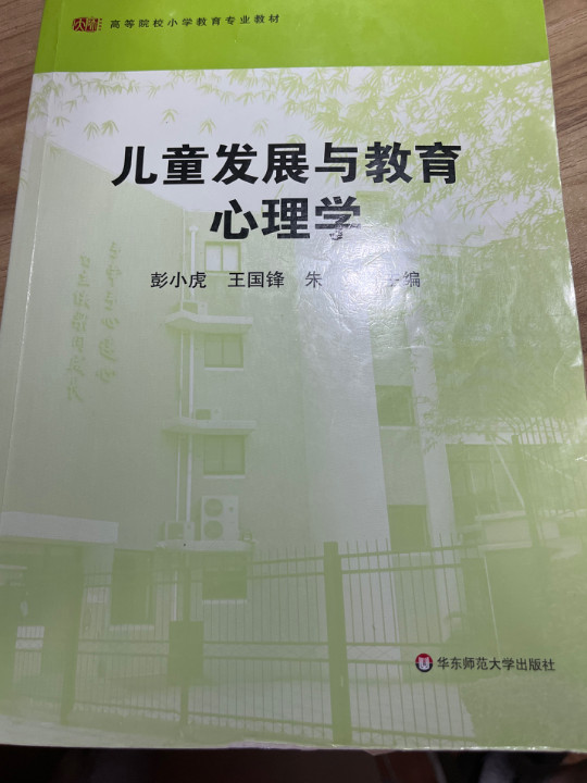 儿童发展与教育心理学