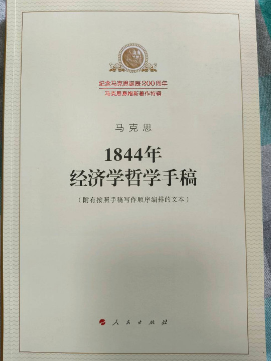 1844年经济学哲学手稿