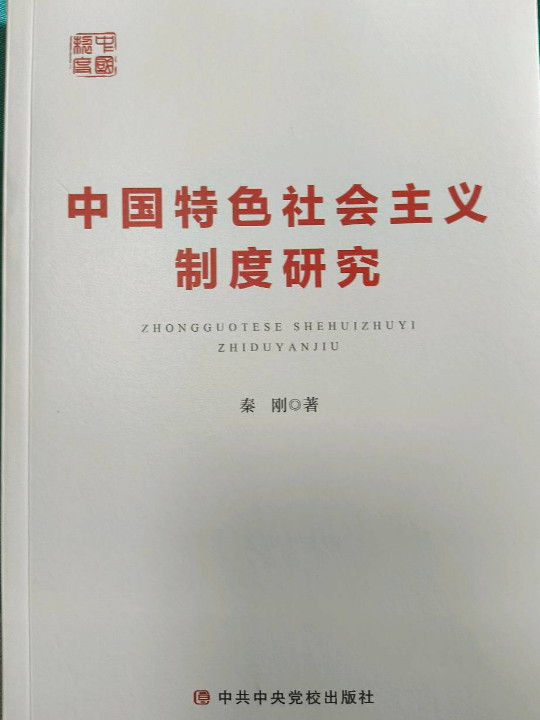 中国特色社会主义制度研究