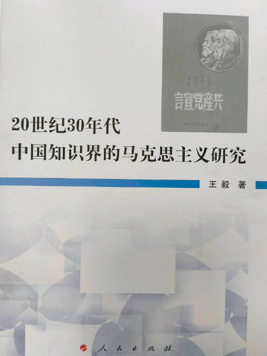 20世纪30年代中国知识界的马克思主义研究