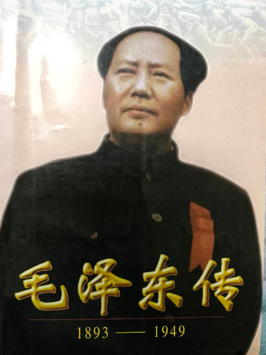 毛泽东传