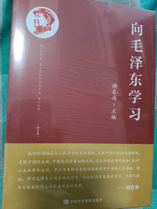 《向毛泽东学习》