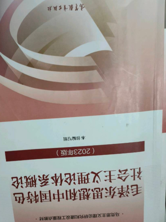 毛泽东思想和中国特色社会主义理论体系概论