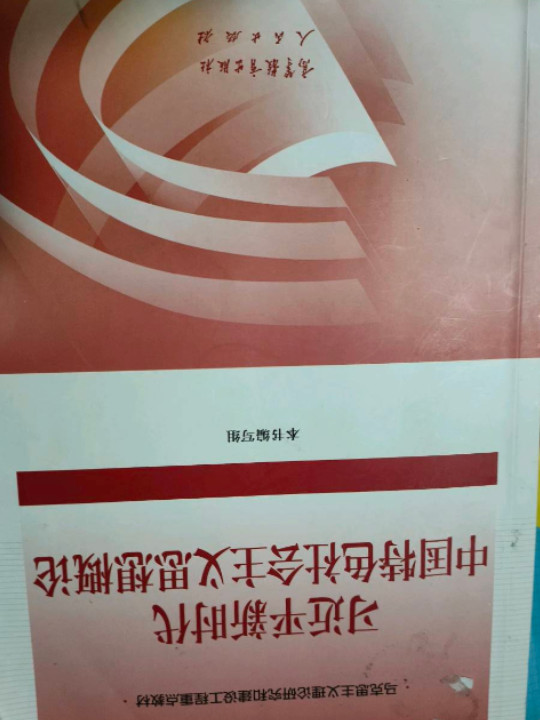 习近平新时代中国特色社会主义思想概论