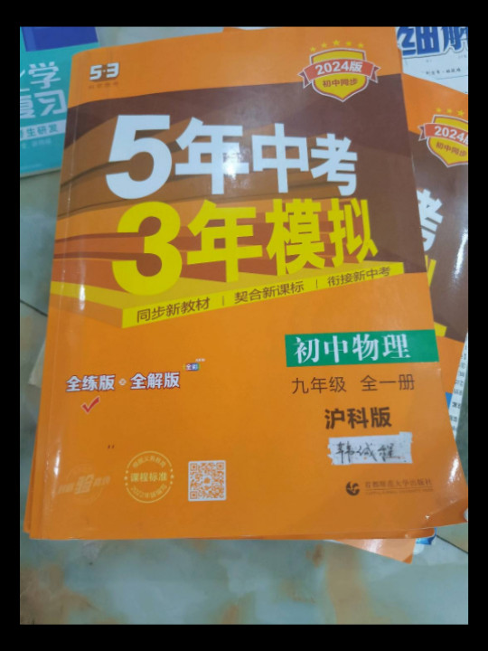 初中物理 九年级全一册 沪科版 2018版初中同步 5年中考3年模拟 曲一线科学备考