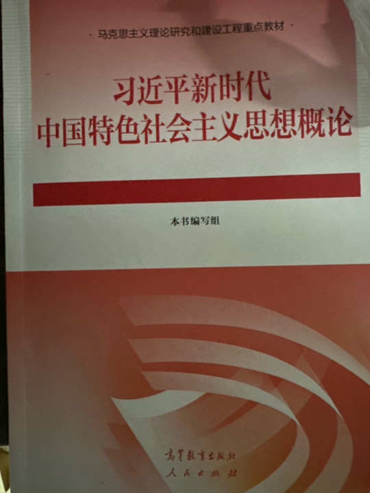 习近平新时代中国特色社会主义思想概论