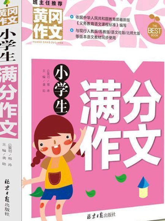 小学生满分作文 黄冈作文 班主任推荐作文书素材辅导三四五六3456年级8-9-10-11岁适用作文大全