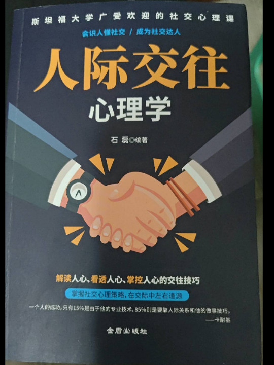 人际交往心理学