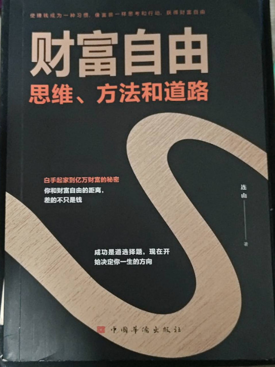 财富自由——思维、方法和道路-买卖二手书,就上旧书街