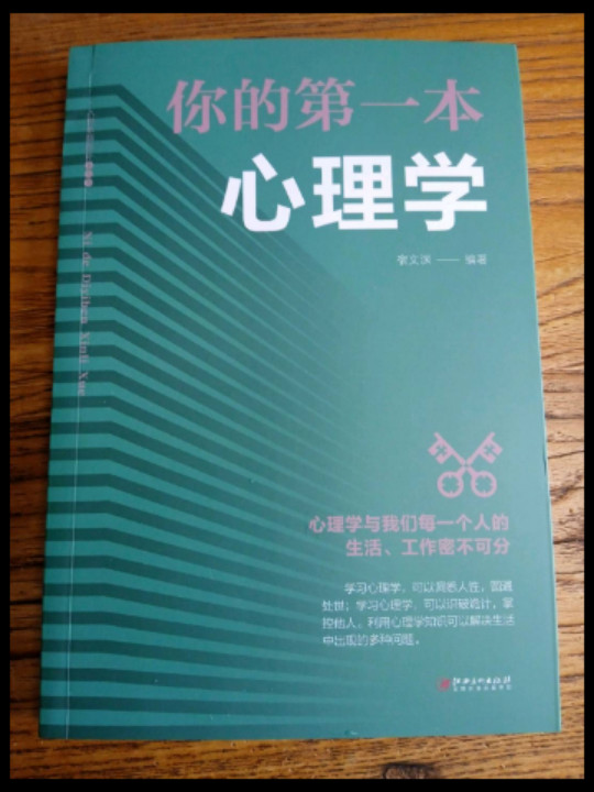 你的第一本心理学