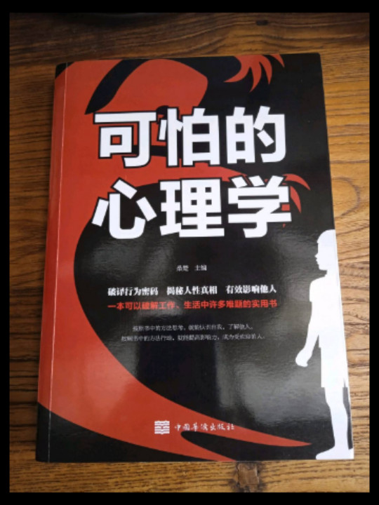 可怕的心理学