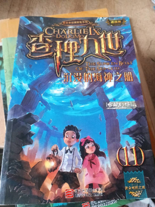 墨多多谜境冒险系列 查理九世 进级版:沉没的海神之船