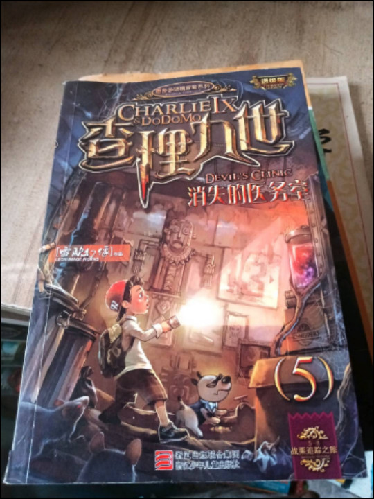 墨多多谜境冒险系列 查理九世 进级版:消失的医务室