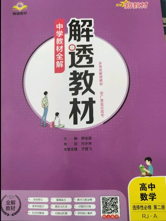 新教材 解透教材 高中数学选择性必修第二册 人教A版 2021版