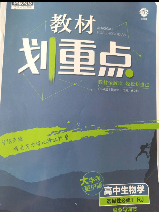 教材划重点高中生物选择性必修1稳态与调节RJ人教新高考版教材全解读 理想树2022新高考版