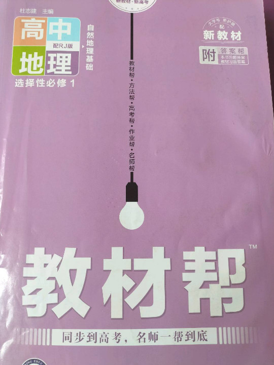 天星教育 2021学年 教材帮 选择性必修1 地理 RJ-买卖二手书,就上旧书街