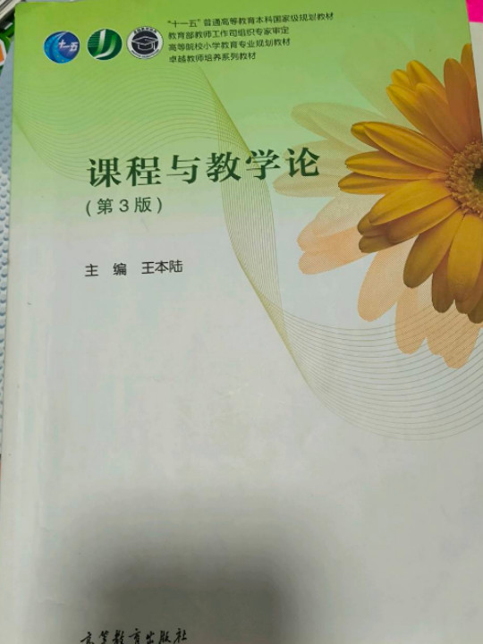 课程与教学论