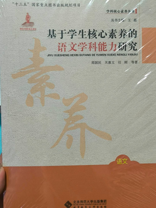 学科核心素养丛书 基于学生核心素养的语文学科能力研究