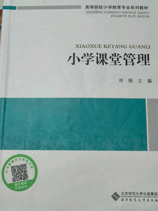 小学课堂管理/高等院校小学教育专业系列教材