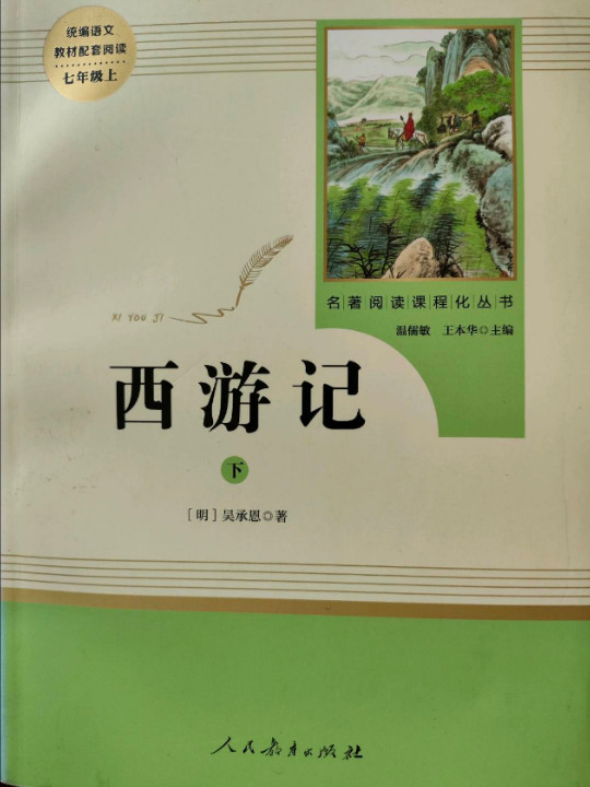 西游记 人教版七年级上 教育部编语文教材指定推荐必读书目 人民教育 名著阅读课程化丛书