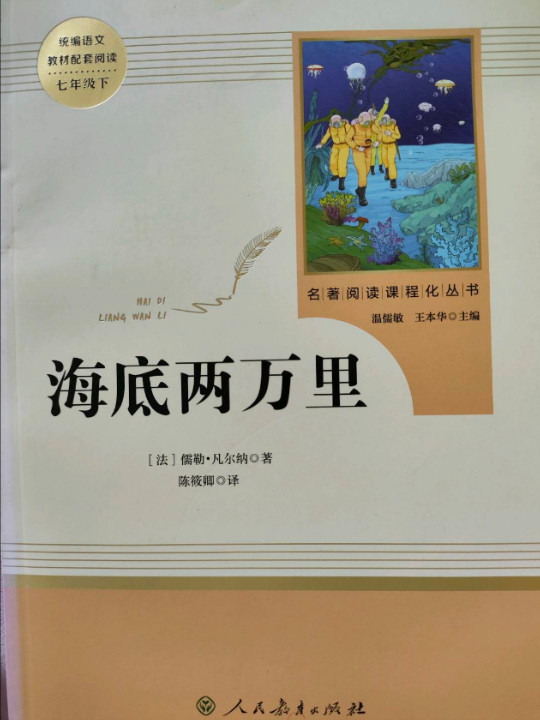海底两万里 七年级下 人教版名著阅读课程化丛书 教育部统编教材推荐必读书目 人民教育出版社