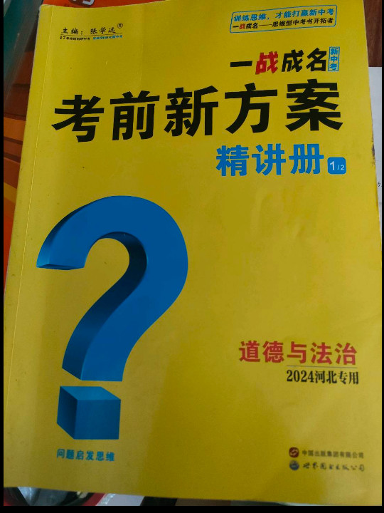 24hxnc一战成名·2024河北中考考前新方案--道德与法治