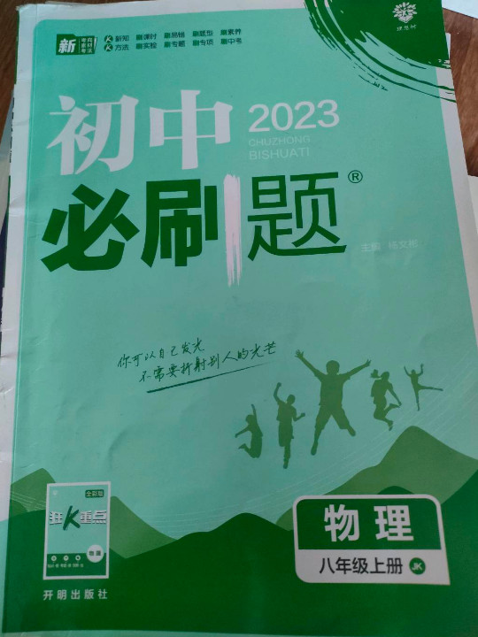 理想树 2020版 初中必刷题 物理八年级上册 JK 教科版 配狂K重点